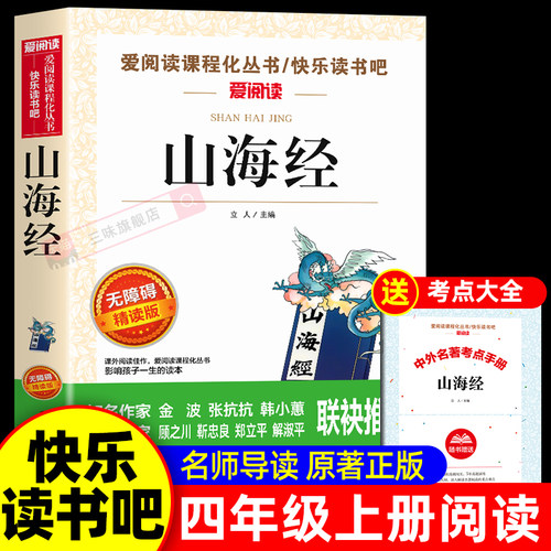 老师推荐山海经四年级上册必读