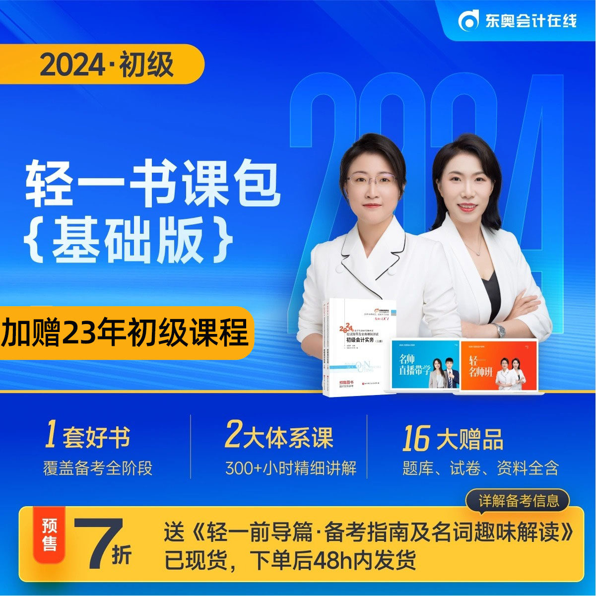 东奥初级会计教材2024年官方初级会计实务和经济法基础轻松过关一网络课程视频备考24初会职称考试书练习题轻1应试指导刷题库软件_虎窝淘