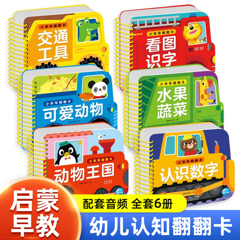【全6册】 小车车翻翻卡 0-1-2-3岁启蒙认知翻翻书玩具书 交通工具水果蔬菜认识数字看图识字动物王国可爱动物益智游戏翻翻书属于什么档次？