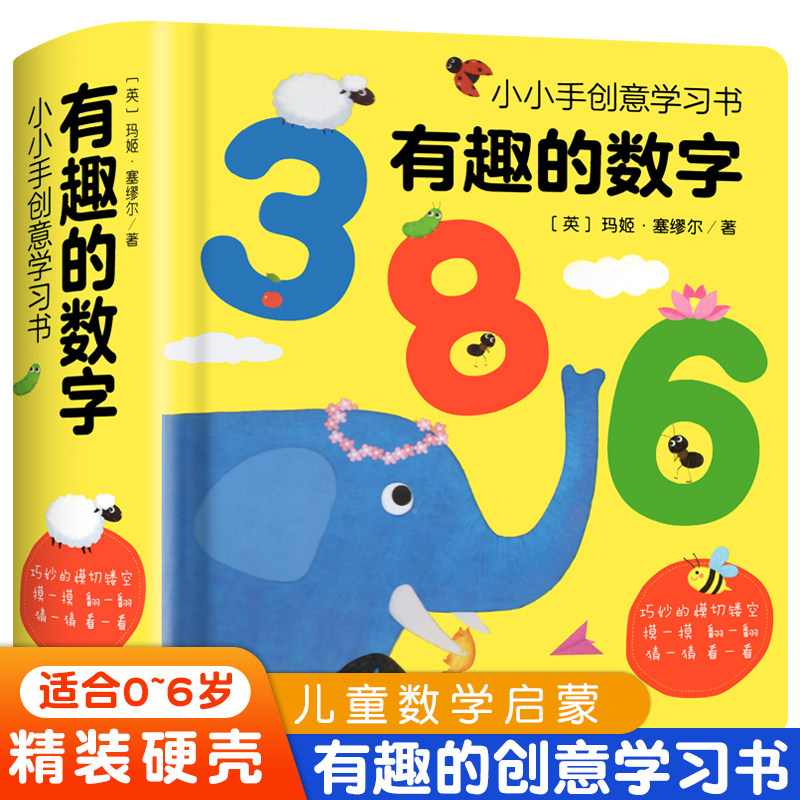 小小手创意学习书有趣的数字123 0-3-6岁宝宝数学绘本儿童启蒙认知翻翻书 幼儿园教材学习 婴儿3D立体洞洞书籍撕不烂早教益智图书高性价比高么？