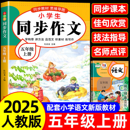 【2025新版】五年级上下册同步作文人教版小学作文书小学生黄冈优秀作文大全5年级范文仿写素材全解语文满分作文下册开心全程指导