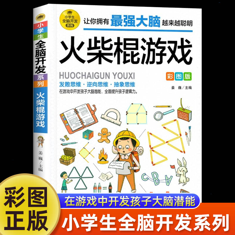 【任选2本9折】火柴棍游戏彩图版 小学生益智游戏 6--9-12岁潜能开发 儿童逻辑思维能力专注力训练 左右脑开发早教培养益智游戏书 书籍/杂志/报纸 益智游戏/立体翻翻书/玩具书 原图主图