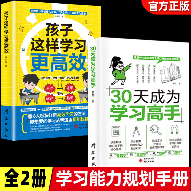 抖音同款】孩子这样学习更高+30天成为学习高手 正版给孩子的学习方法书记忆哈佛凌晨四点半三十天提高效率陪走阅读给孩子学习方法