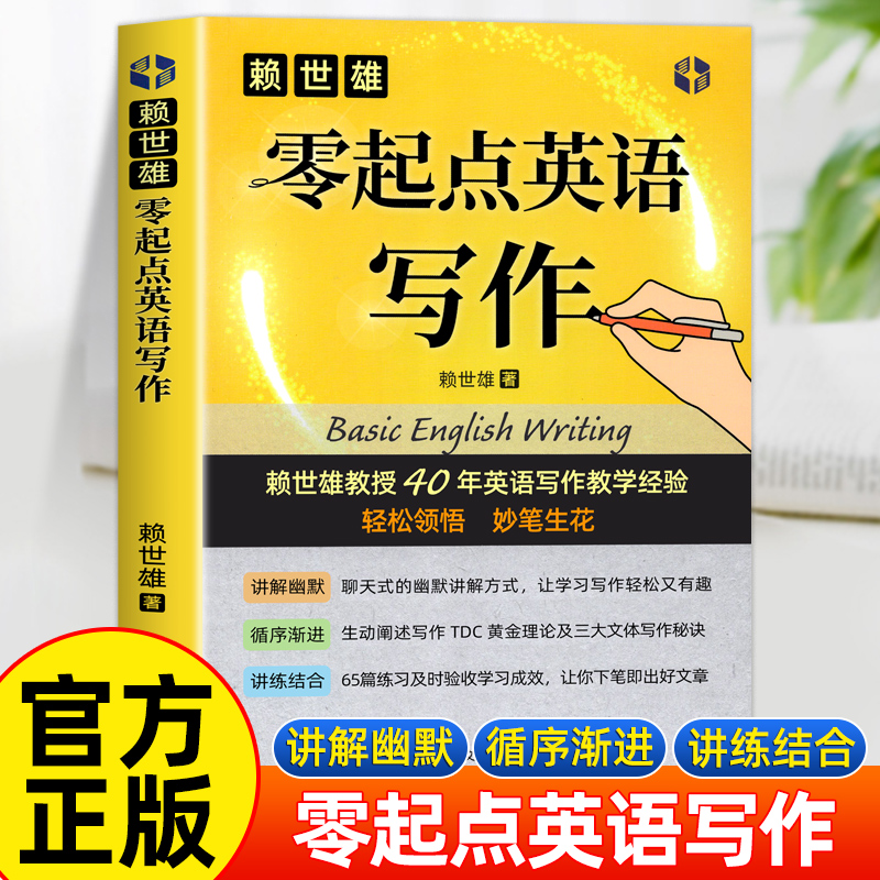 正版零起点英语写作基础英语自学