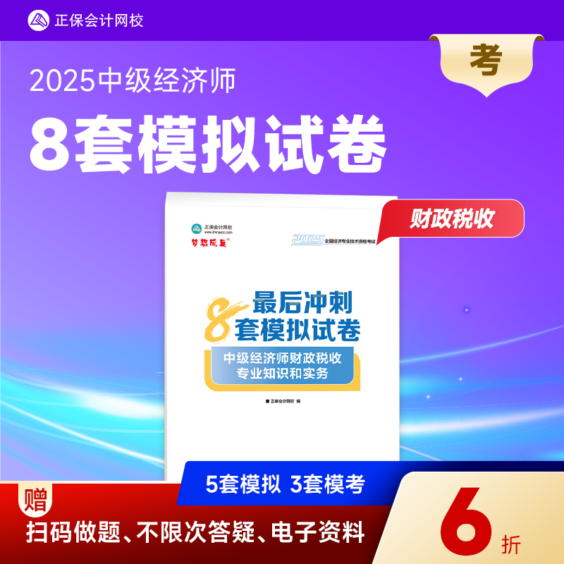 官方现货 正保会计网校中级经济师2025年教材题库练习册考试最后冲刺8套模拟试卷人力资源经济基础知识工商管理金融财税建筑