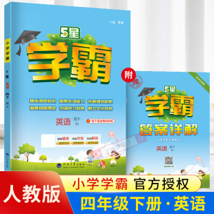 2025春经纶小学学霸四年级下册英语全国人教版 综合核心提优 RJ小学四年级下学期英语学霸同步教材课时分层提优专项拓展提优单元