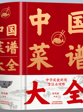 1358页特厚本】中国菜谱大全 近万道菜谱 精装硬壳 特色菜肴美食书 好吃易做家常菜大全 菜谱大全川菜湘菜舌尖上的中国美食书籍