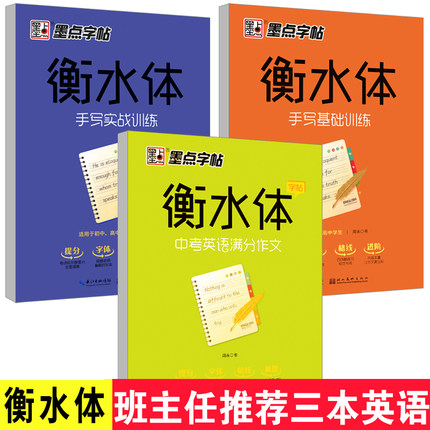 正版墨点字帖全套3册衡水体英文字帖 基础训练+实战+中考英语满分作文 高中生初中生英语练字本 提高卷面分带临摹纸青少年英文字帖