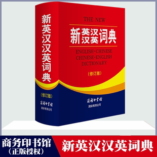 商务印书馆英语词典初高中大学生广泛实用工具书英汉文翻译牛津英语语法 新英汉汉英词典修订版 正版 包邮