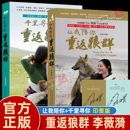 全套正版李微漪让我陪你重返狼群