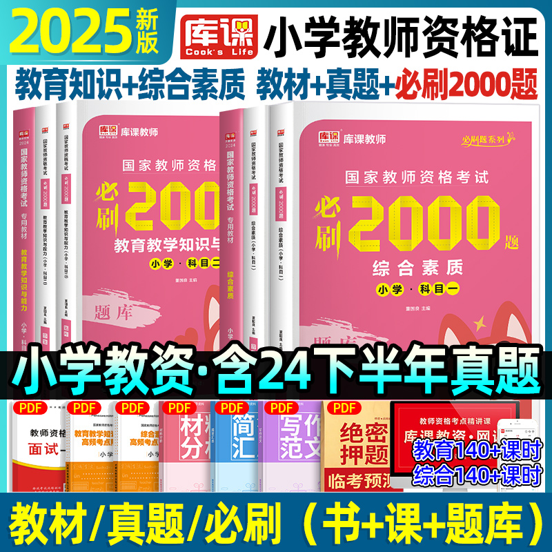 库课小学教资必刷题教材试卷