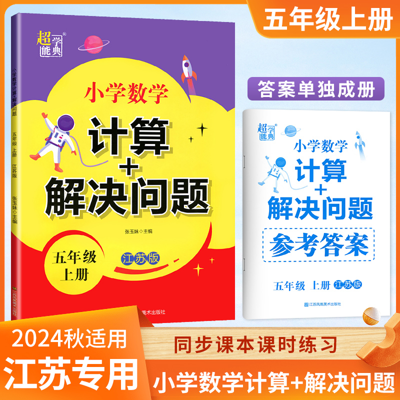 24秋-计算+解决问题-苏教-五上