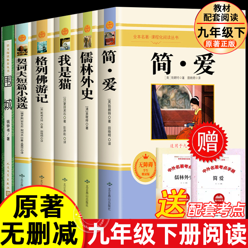 九年级下册阅读名著全套6册