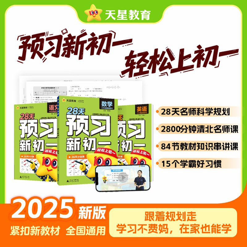 预习新初一视频课2026天星教育