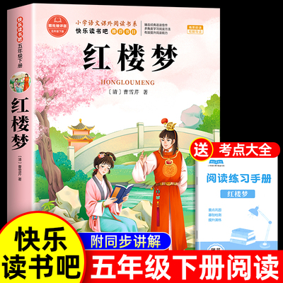 红楼梦小学生版五年级下册必读