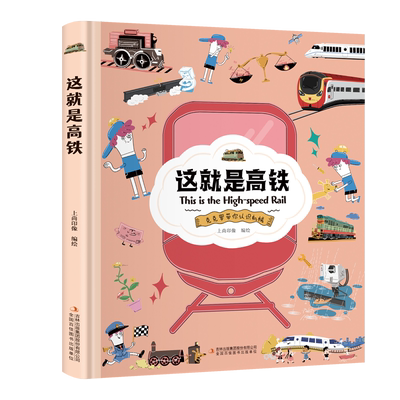 精装硬壳版卡书这就是高铁高铁