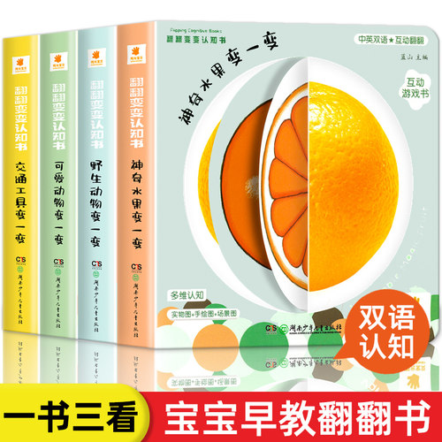 阳光宝贝翻翻变变认知书全4册