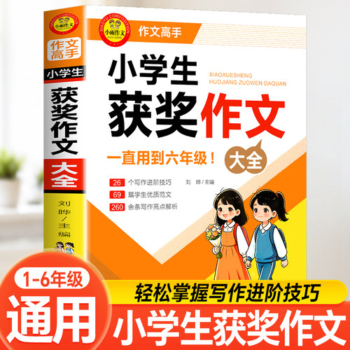 小学通用获奖作文大全人教版