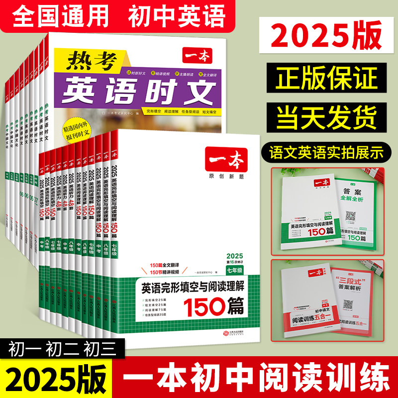 2025版】一本初中英语完形填空与阅读理解150篇七年级.八.九.年级热考英语时文专项训练人教初一初二初三试卷中考听力教辅练习题册