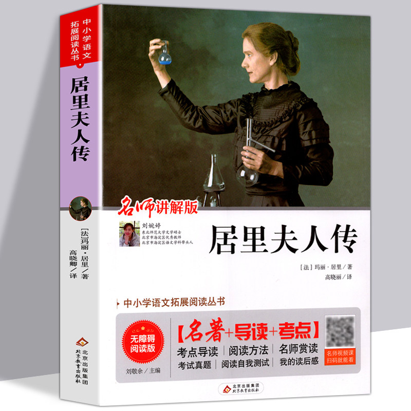 无障碍阅读版 居里夫人传 玛丽居里原著正版书籍 初中生高中名著+导读中外名人传记/居里夫人自传中小学生课外阅读书科学家的故事高性价比高么？