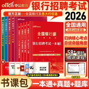 中公教育2026全国银行招聘考试一本通教材笔试资料题库真题试卷春季秋季校园招聘校招中国工商交通建设邮政储蓄农行平安银行考试