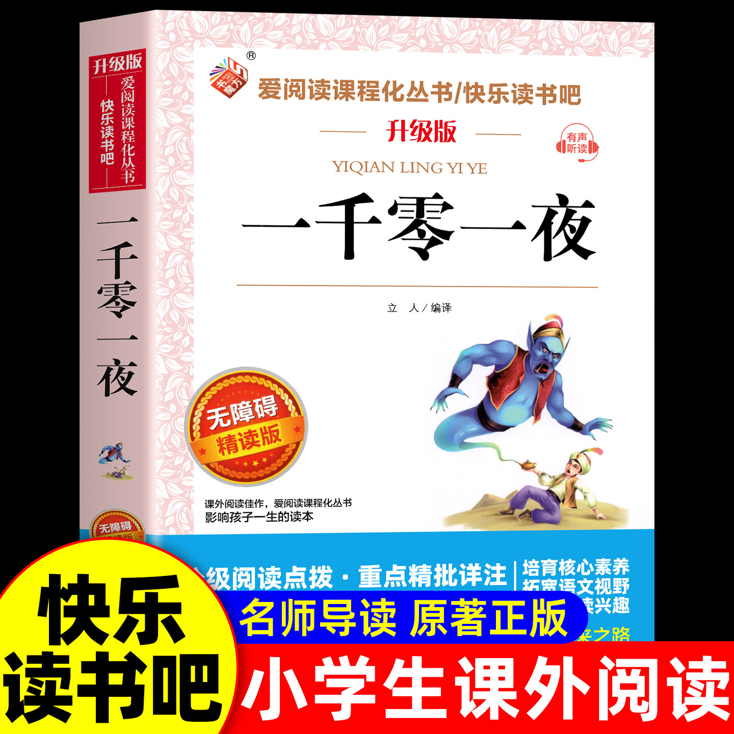 一千零一夜升级版五年级上册必读的课外书必正版 快乐读书吧5上下 田螺姑娘精选全集欧洲非洲明间名间古代神话小学生课外阅读书籍