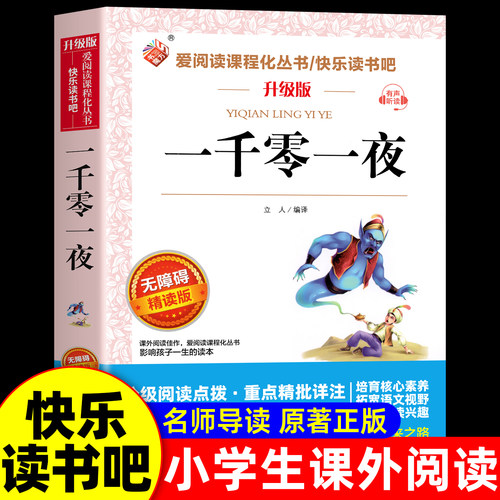 老师推荐一千零一夜五年级必读