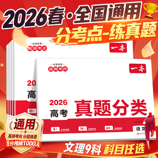 2026一本高考真题分类卷高三语文数学英语新高考历年真题一二三轮复习试卷全国卷五年高考物理化学生物试题汇编高中高三复习资料书