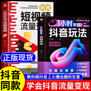 直播变现 内容创作 精准引流短视频投流教程新媒体运营书一小时直播带货短视频创作与运营技巧书 零基础做抖音 1小时学会抖音玩法