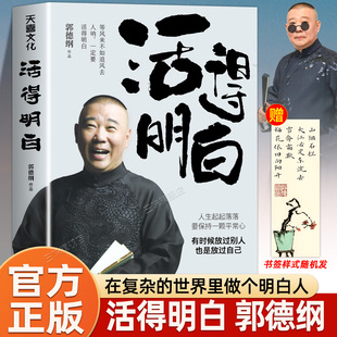 看 是人间 论谋事作者 聊 现当代文学散文随书籍 国民俗文化历史中国文化通史 是人情 是人性 郭德纲2024全新著作活得明白 谈