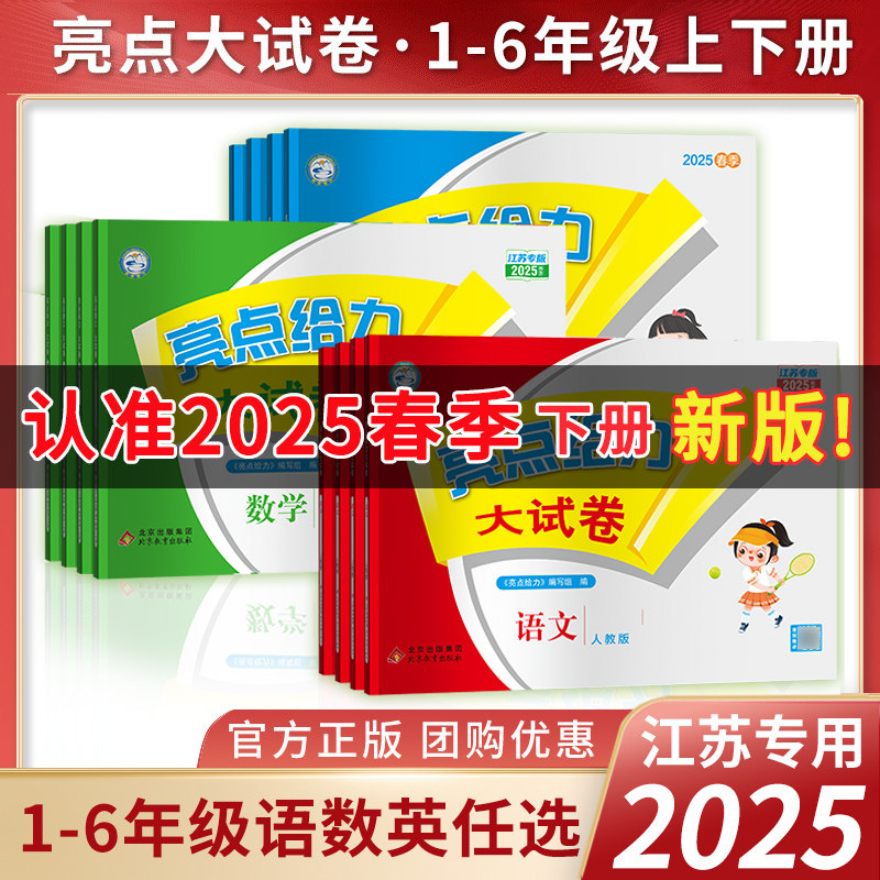 2025春 亮点给力大试卷一年级二年级三年级上册四4五5六6年级下册语文部编人教版数学苏教北师版英语江苏译林版期末测试卷同步训练