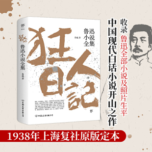 孔乙己1938年复社底本中国白话小说开山作收录鲁迅全部小说多篇入选语文课本经典 鲁迅小说全集 名著文学朝花夕拾彷徨呐喊 狂人日记