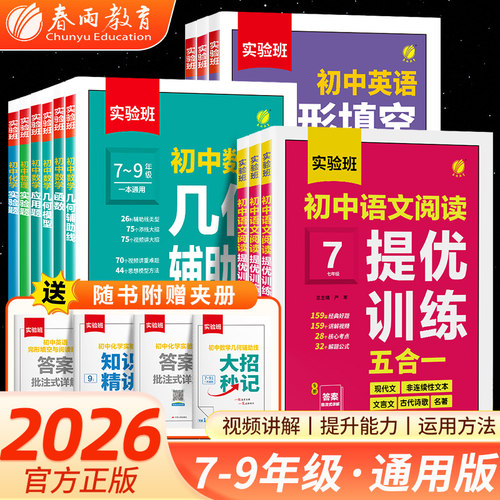 26实验班初中语文阅读提优训练阅读训练英语阅读理解完形填空数学中考压轴题物理化学压轴题函数应用题几何模型辅助线专项训练春雨
