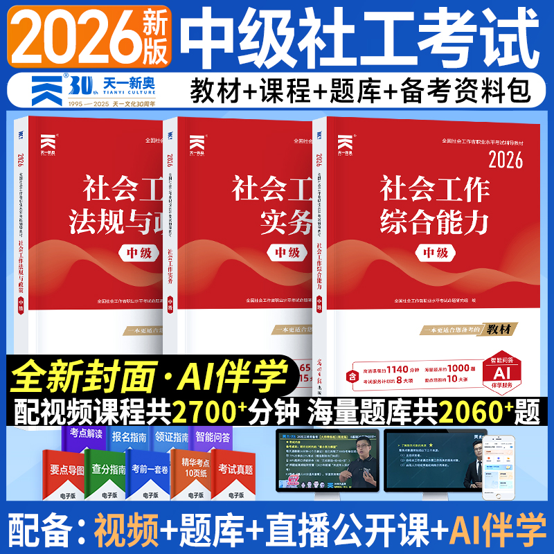 天一新奥社会工作者中级