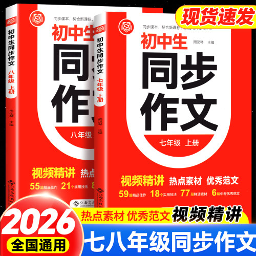 2026秋七八年级上册语文同步作文人教版初一二7上学期教材书同步练习册优秀作文中考高分范文精选满分作文辅导大全中学生写作技巧