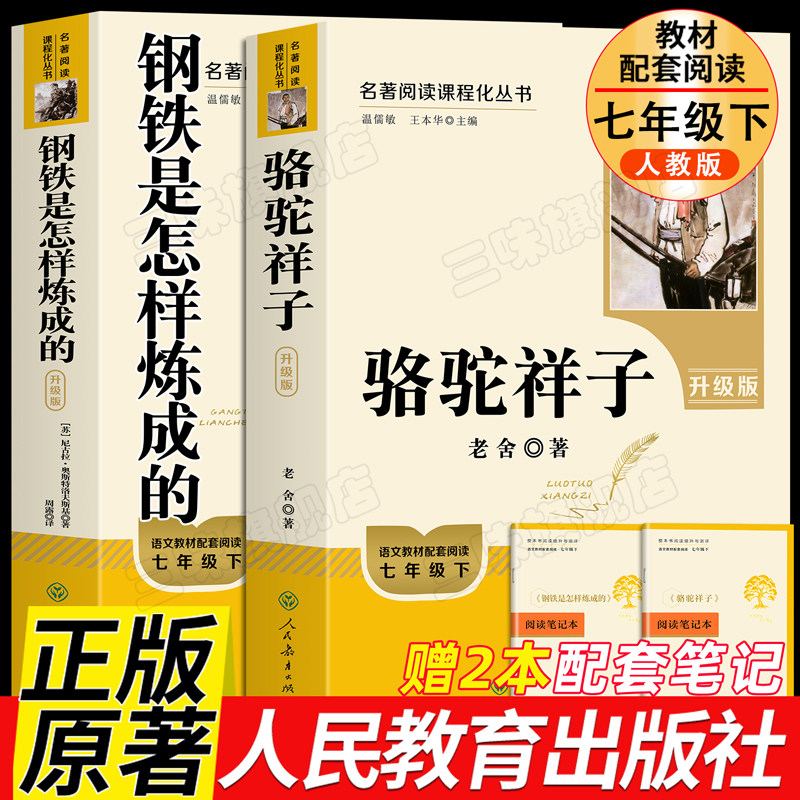 骆驼祥子和钢铁是怎样炼成的  七年级新书目配套新课本 正版原著人民教育出版社初一年级7完整版无删减人教版,书籍/杂志/报纸,世界名著,淘宝优惠券,粉丝福利购,淘宝优惠卷