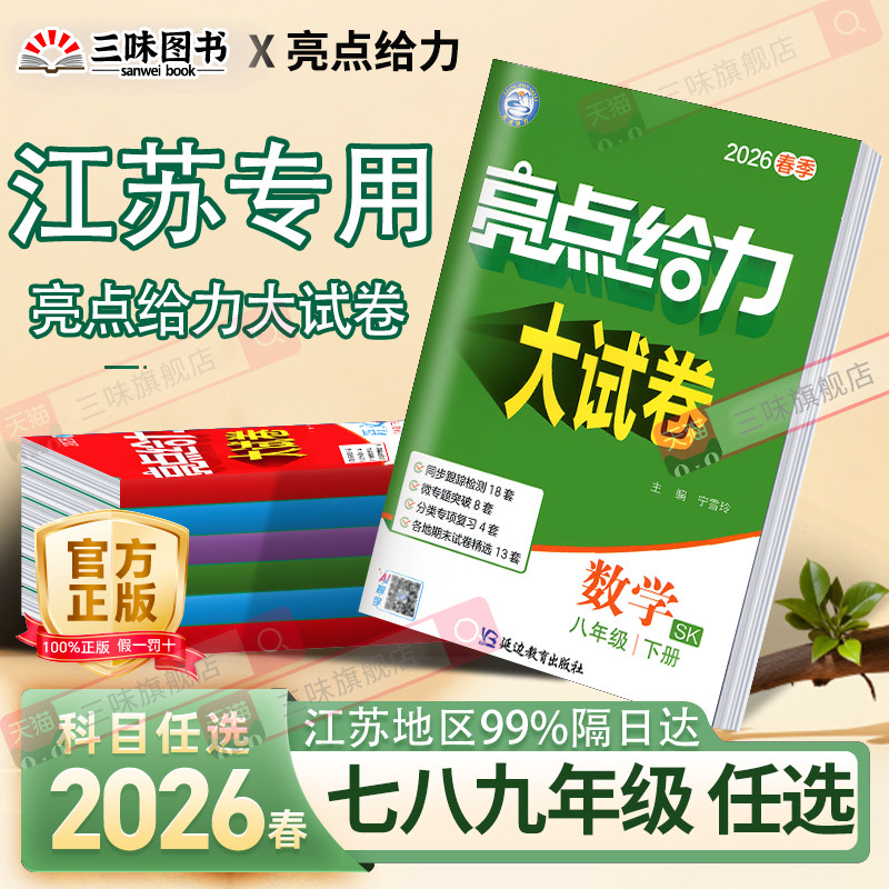 2026春亮点给力大试卷语文数学英语物理化学七八九年级上下册江苏版789年级单元期中江苏期末试卷精选答案初一辅导书练习