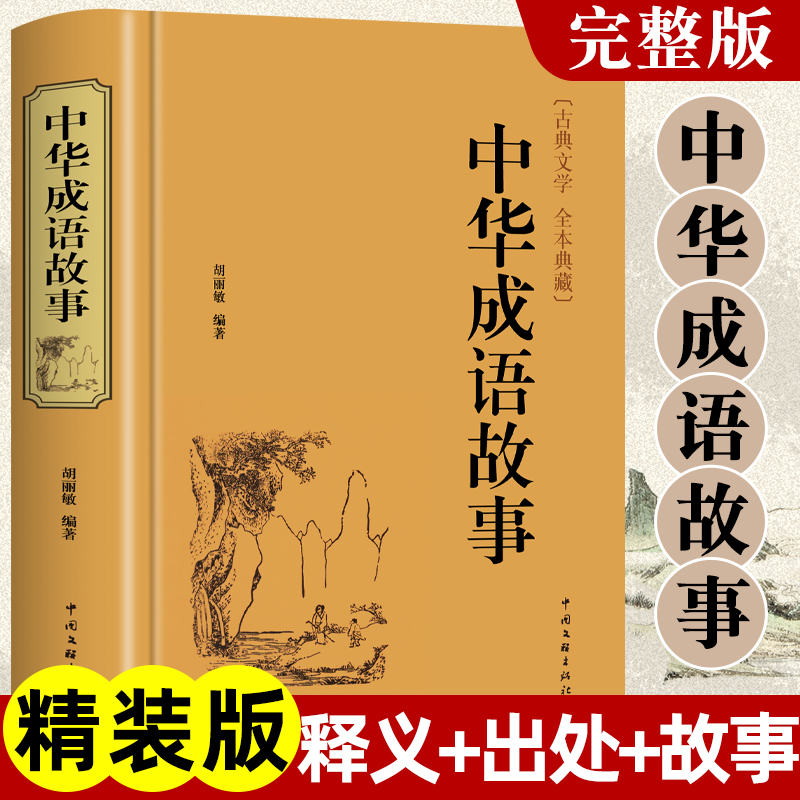 正版速发 精装版 加厚672页 成语故事大全