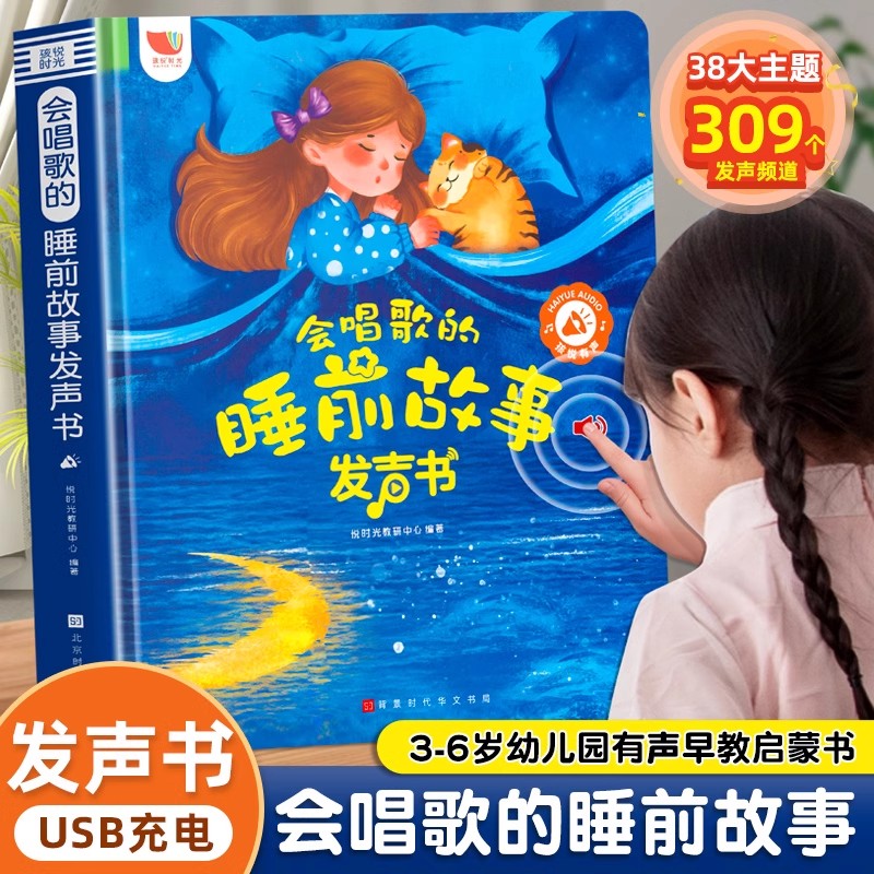 会唱歌的睡前故事发声书