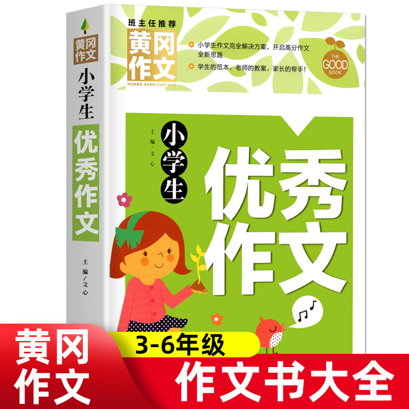 小学生优秀作文大全 黄冈优秀作文书小学三至六年级作文起步大全3年级作文选精选三年级作文优选四至六年级 书籍/杂志/报纸 小学教辅 原图主图