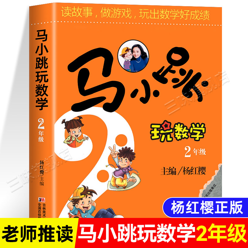 马小跳玩数学二年级 小学生趣味数学思维专项训练暑假作业阅读辅导书 2年级教辅书籍教材 上下册读故事做游戏玩出数学好成绩杨红樱