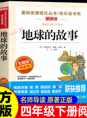 地球的故事正版四年级下册必读的课外阅读书籍快乐读书吧4下老师推荐经典阅读书目青少年儿童文学4年级下读物李四光看看我们的地球