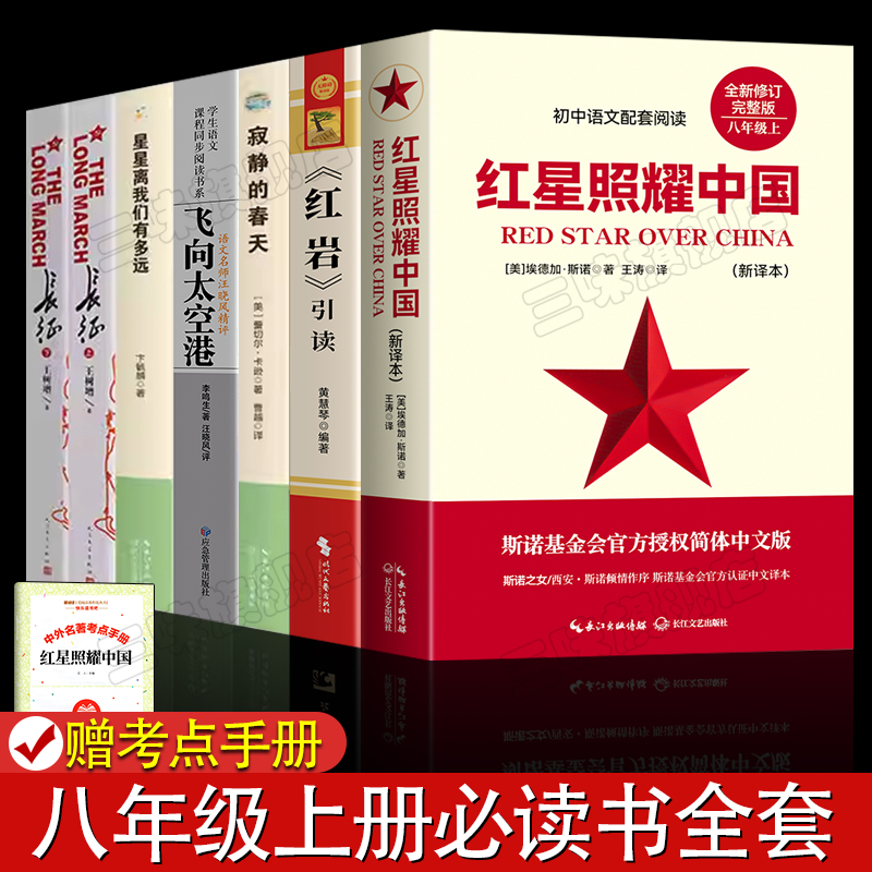 红星照耀中国红岩引读版八年级上册阅读原著正版完整版 名著课外书 法布尔著初二初中生课外阅读书籍西行漫记非人民教育配套人教版