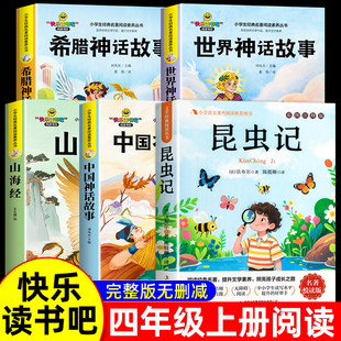 推荐 人教版 原著完整版 昆虫记四年级上册快乐读书吧阅读课外书必读中国古代神话故事希腊山海经世界神话传说4上学期老师法布尔正版