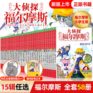 全套58册 大侦探福尔摩斯探案集小学生版第二三十一辑福尔摩斯探案全集正版m博士外传青少年悬疑类侦探推理小说书籍儿童漫画版珍藏