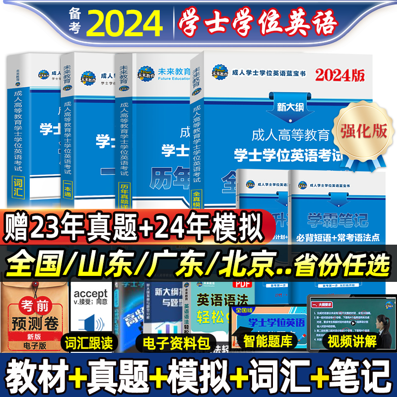 2024年学位英语成考成人学士学位英语本科函授考试全国通用书高等教育自考专升本教材历年真题模拟卷河北京广东安徽山东河南省2023 书籍/杂志/报纸 高等成人教育 原图主图