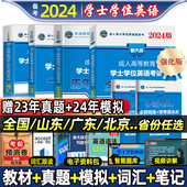 2024年学位英语成考成人学士学位英语本科函授考试全国通用书高等教育自考专升本教材历年真题模拟卷河北京广东安徽山东河南省2023