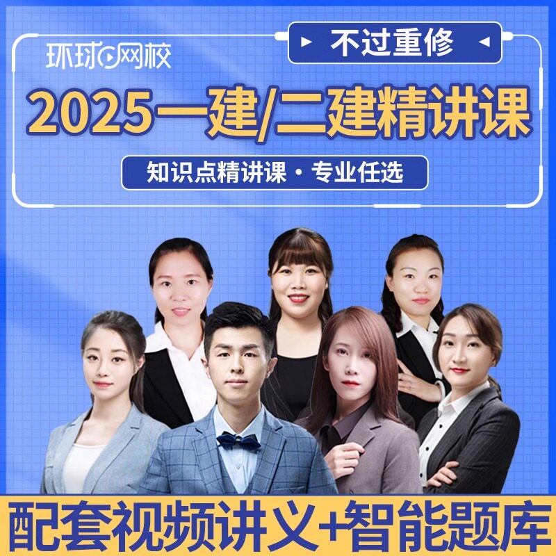 环球26年二建网课精讲视频网络课程件建筑市政机电水利二级建造师