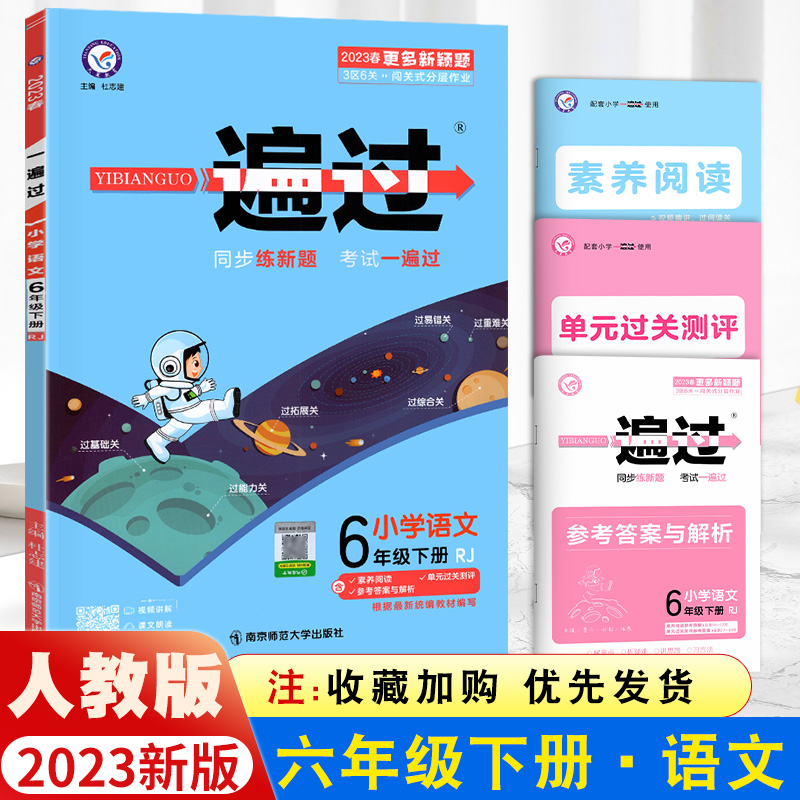 2023一遍过小学六年级下册语文同步训练人教版6年级下册试卷测试卷练习册练习题作业本天天练一课一练同步训练天天练单元期末-封面