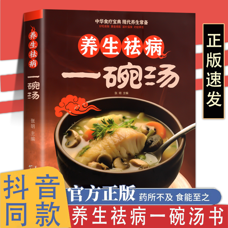养生祛病一碗汤正版 煲汤大全四季健康养生汤 老火靓汤菜谱书家常菜大全食疗药膳煲汤书籍老火汤营养餐营养炖汤煨汤美食食谱做菜 书籍/杂志/报纸 儿童文学 原图主图